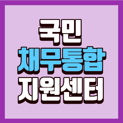 국민 채무통합 지원센터