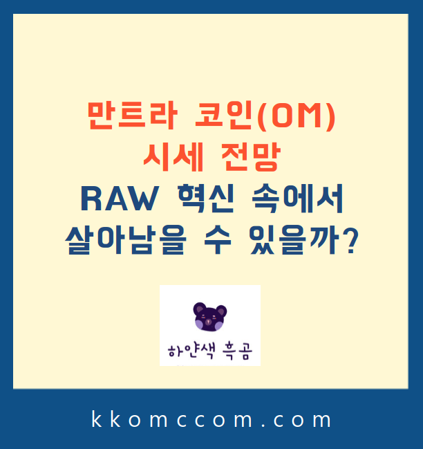 만트라 코인 시세 전망 관련 포스팅 썸네일