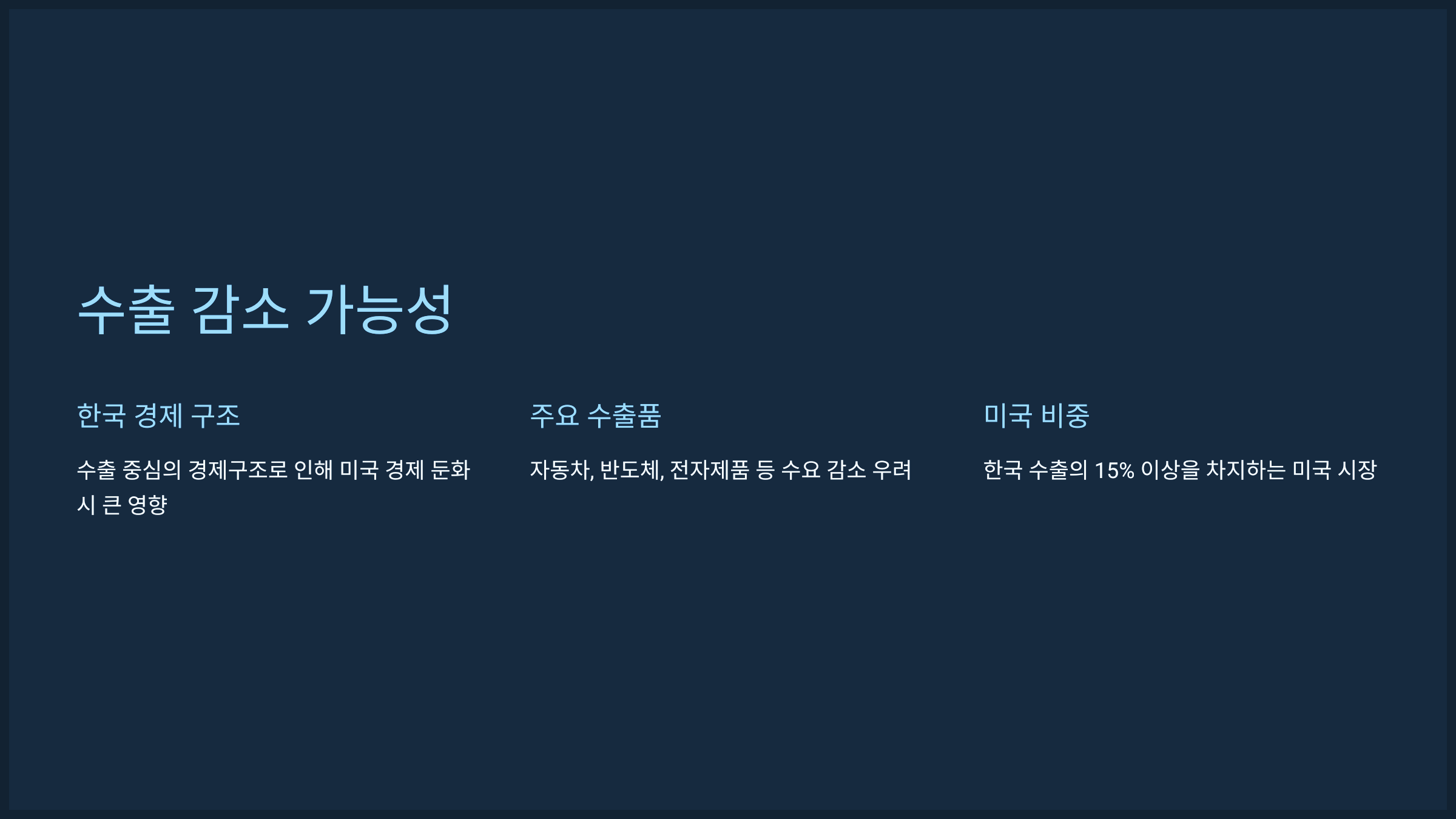 수출 감소 가능성