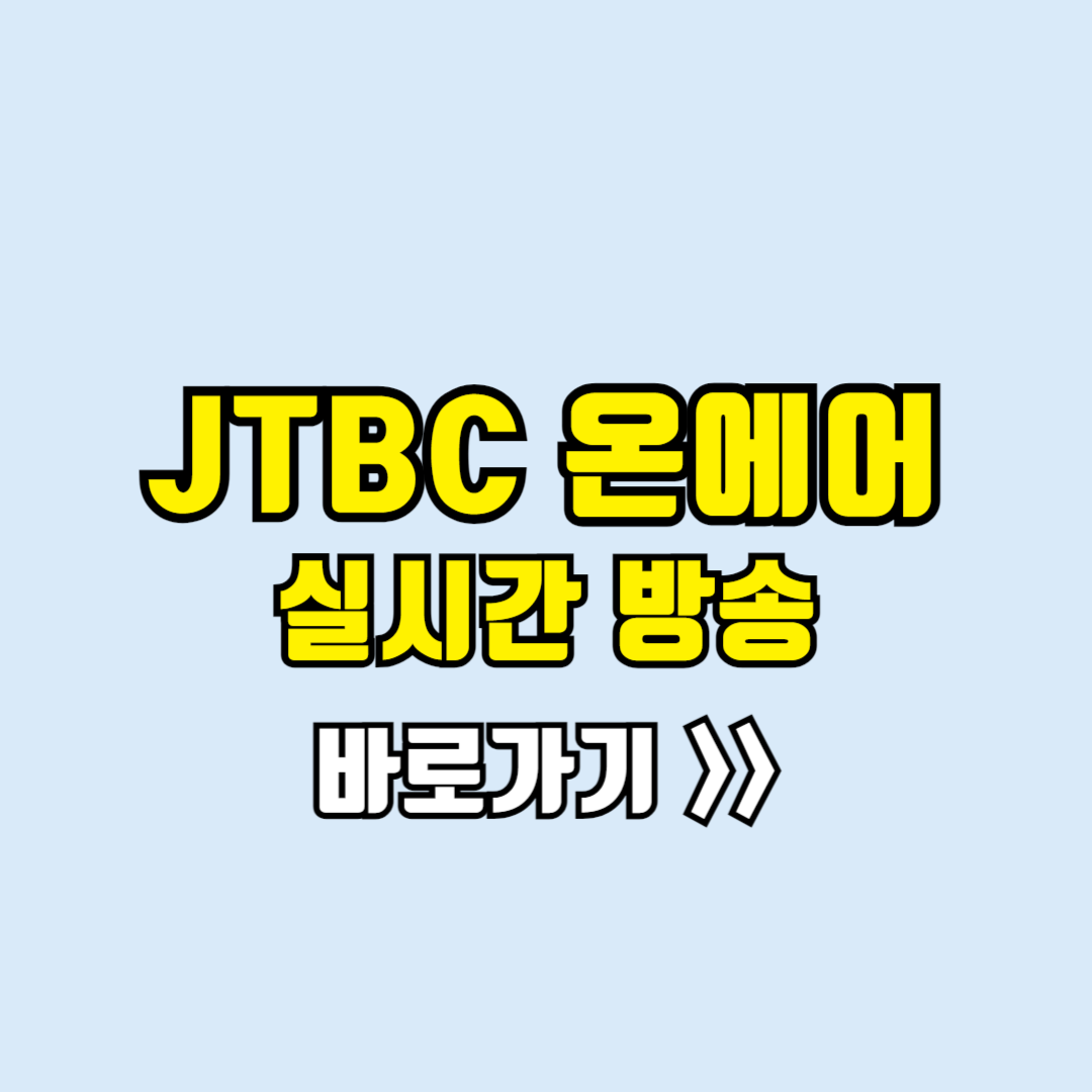 jtbc 실시간방송