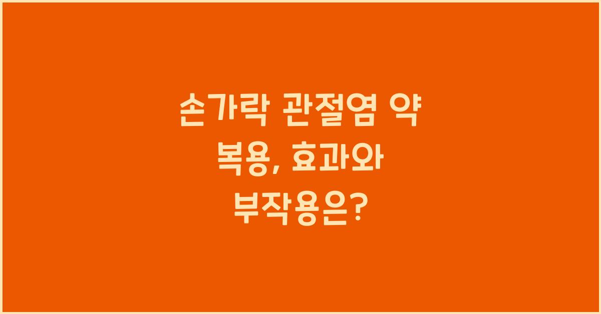 손가락 관절염 약 복용