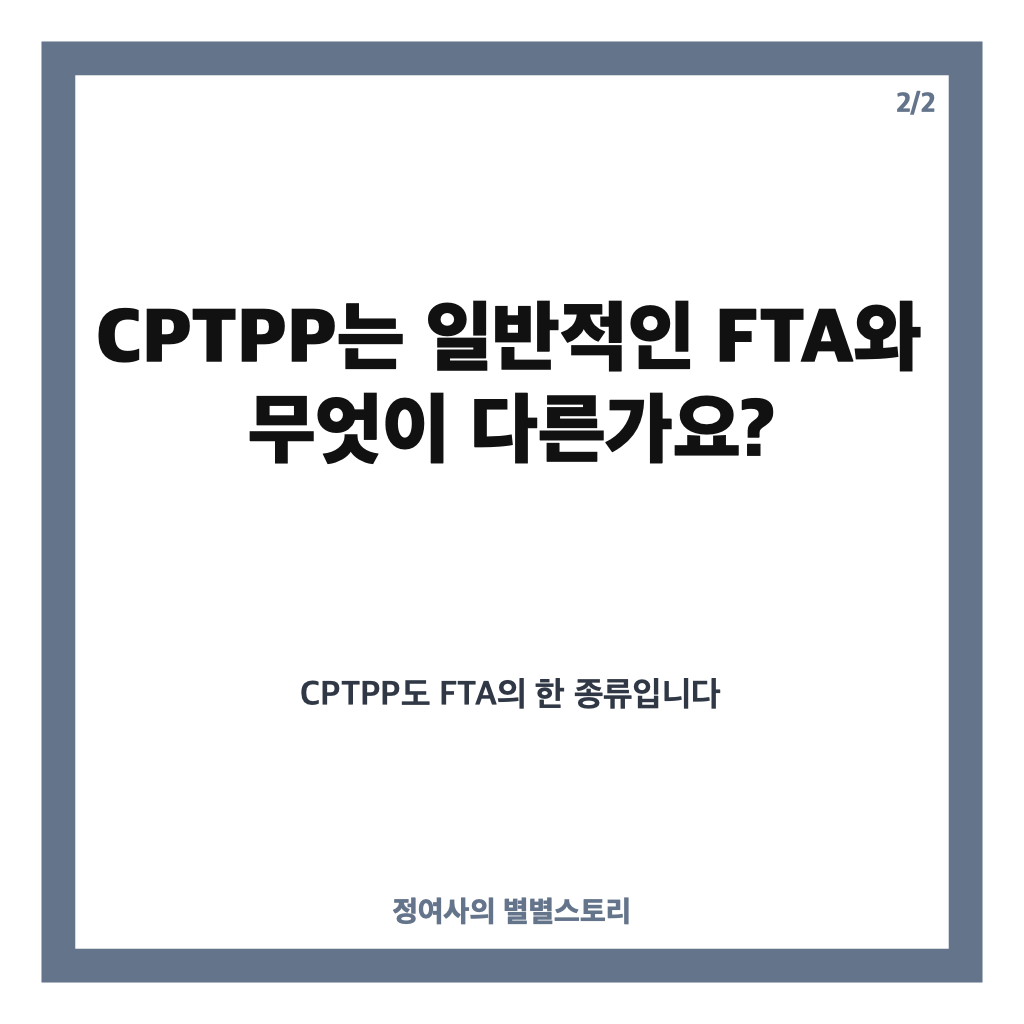 cptpp 뜻 쉽게 정리: 관세부터 한국 가입 논의까지 카드뉴스 3