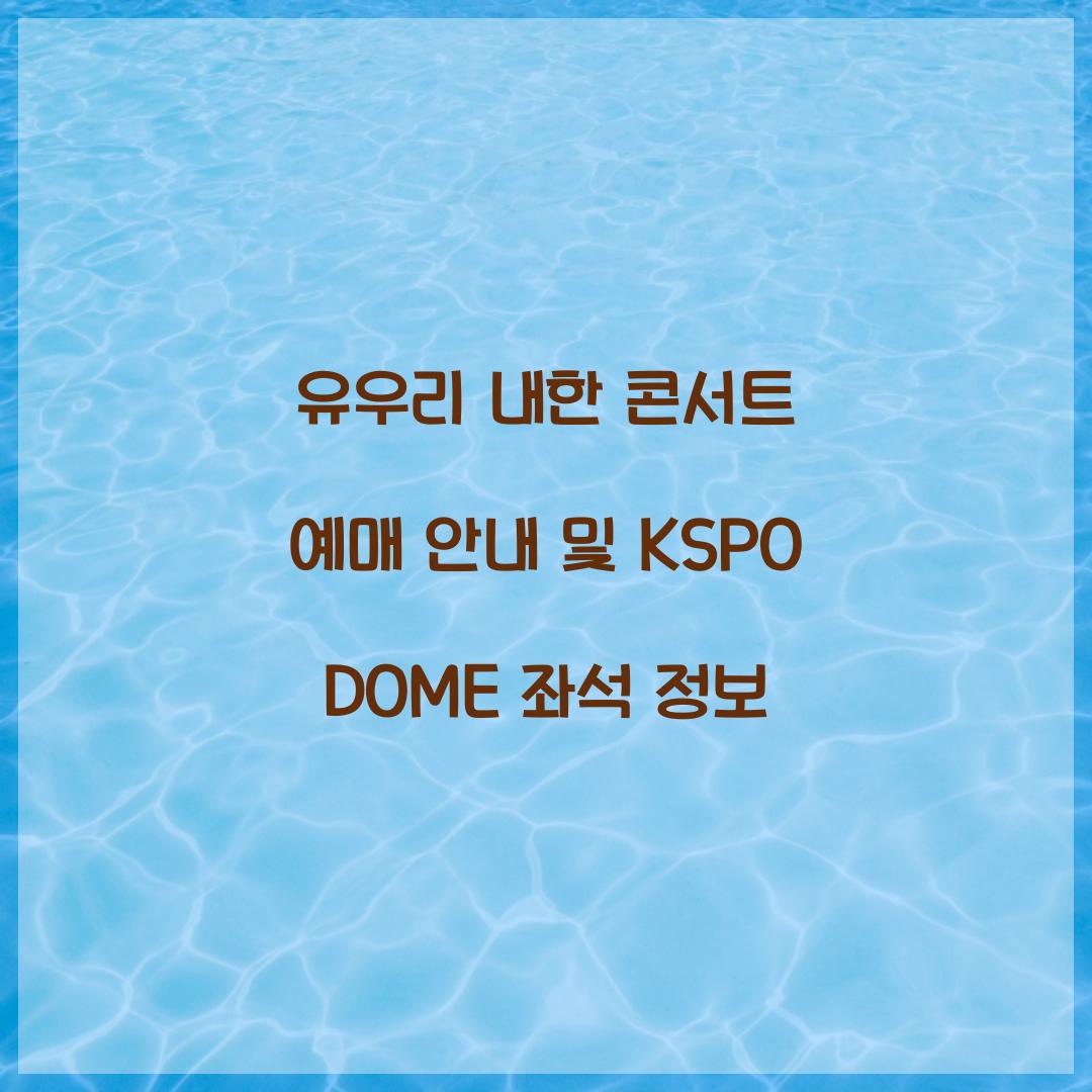 유우리 내한 콘서트