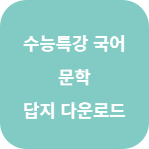 EBS 2026학년도 수능특강 국어영역 문학 답지 섬네일