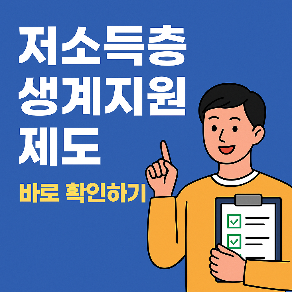 저소득층 생계지원 제도