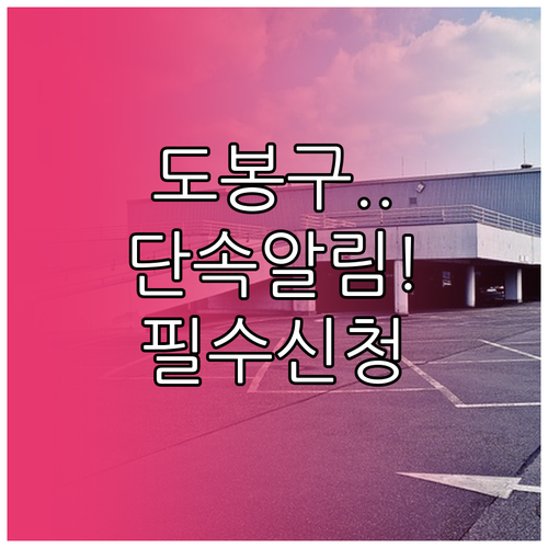 도봉구 주정차 단속 알림 문자 신청 ..