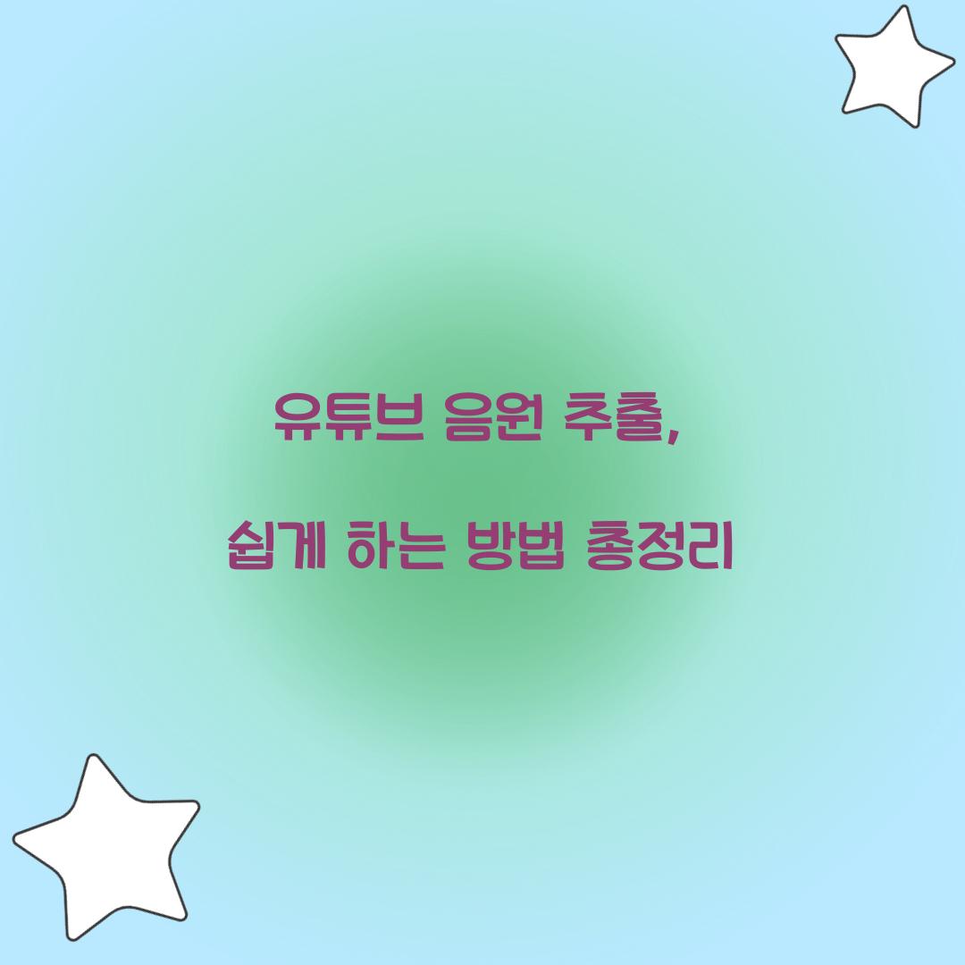 유튜브 음원 추출