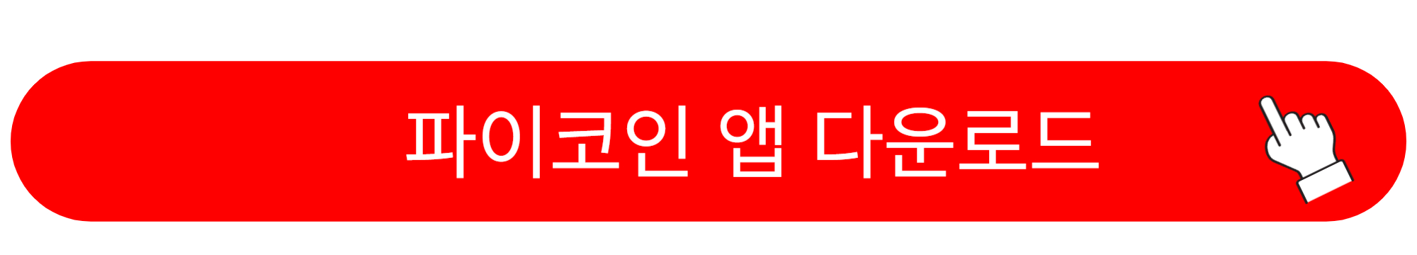 파이코인 채굴방법