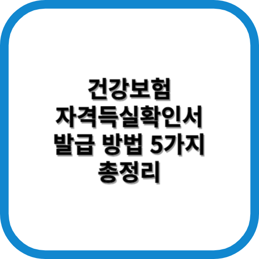 건강보험자격득실확인서 발급방법