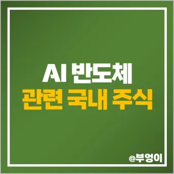 NPU 대장주 관련주 TOP5 총정리_6