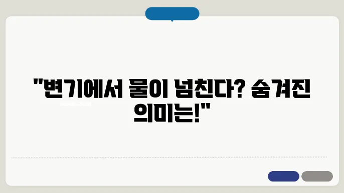 변기에서 맑은물이 넘치는 꿈