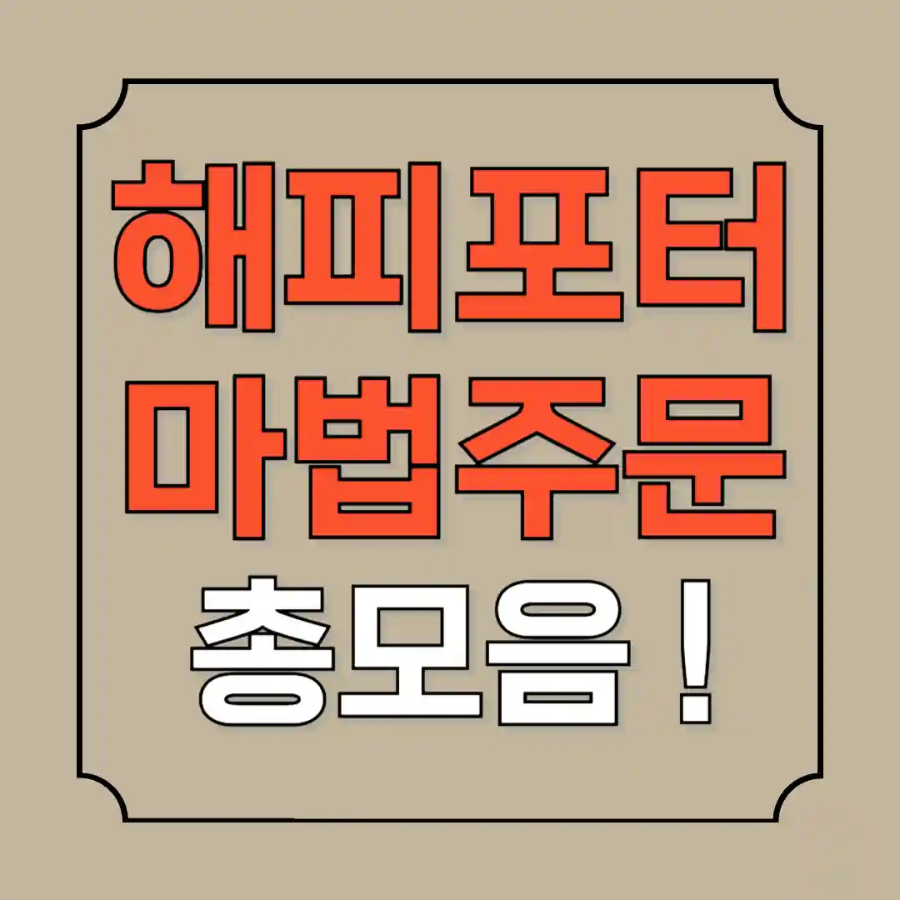 해리포터 마법주문