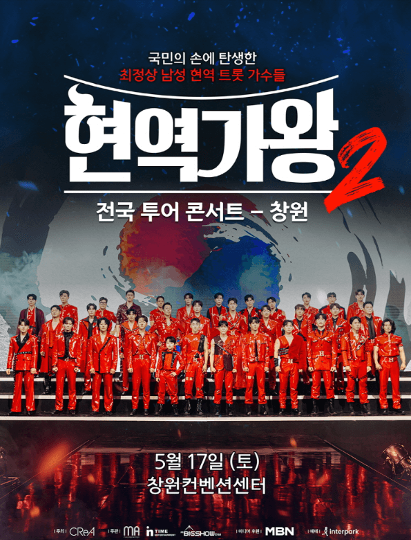 현역가왕2 창원