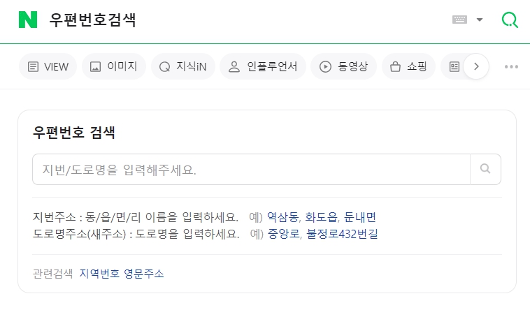 우편번호 검색 도로명주소, 구 우편번호 검색도 가능