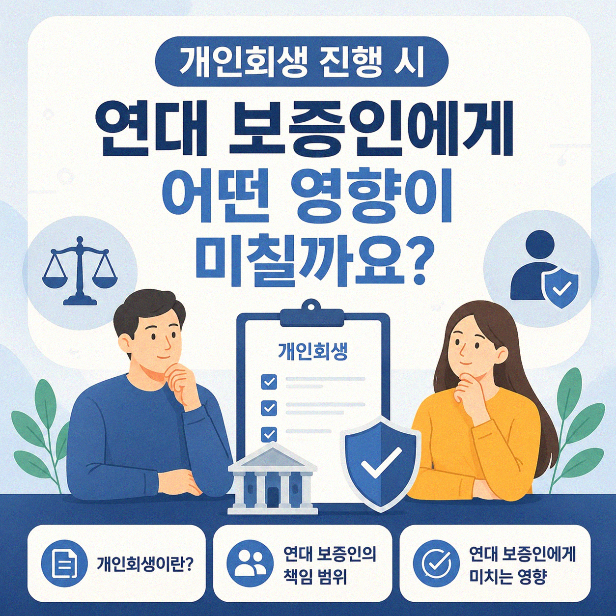 개인회생 중 연대 보증인이 받을 수 있는 영향은 어떻게 되나요