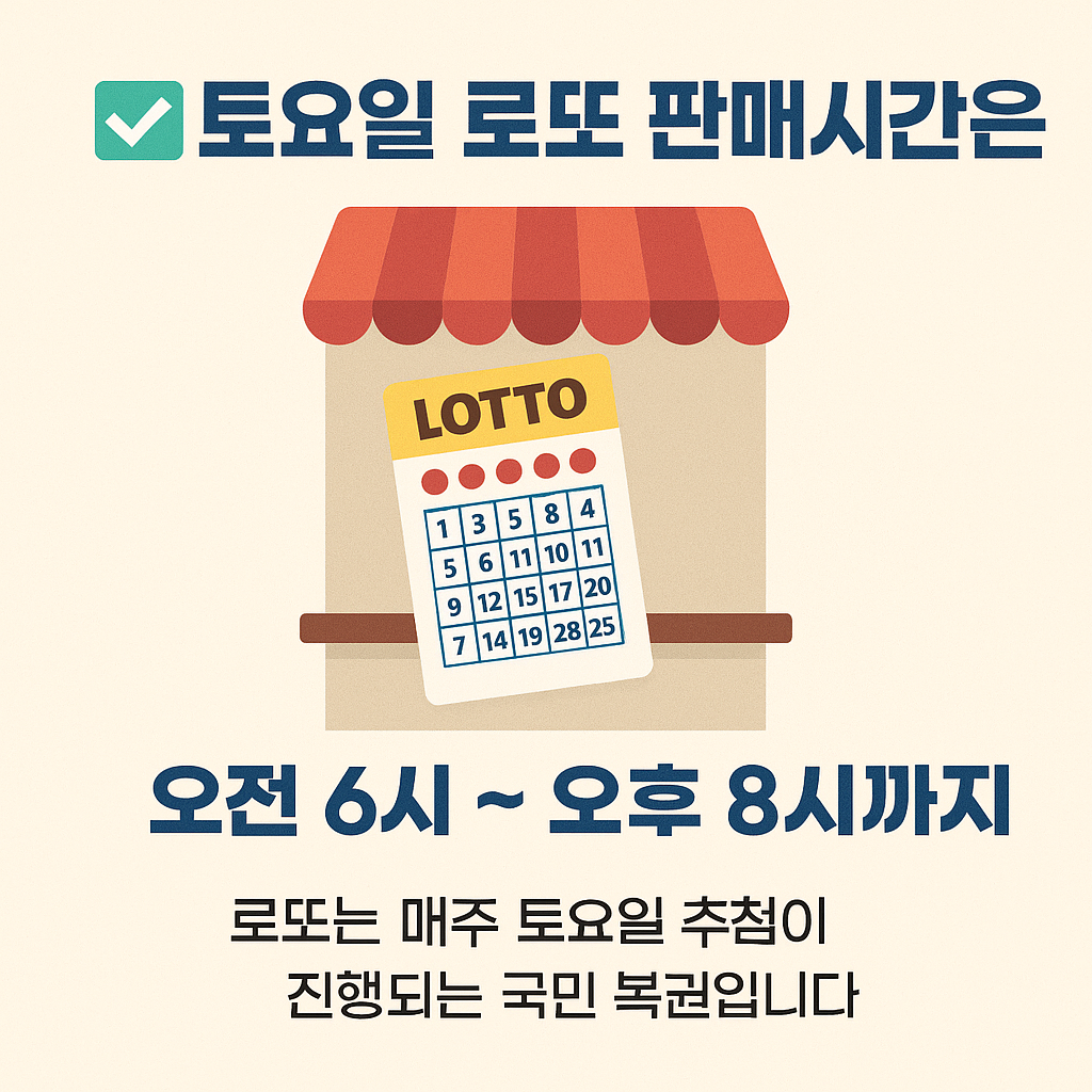 토요일 로또 판매시간