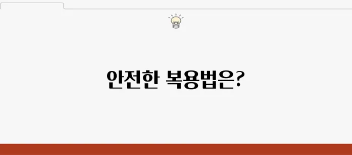 다이어트 한약 복용 시 주의사항