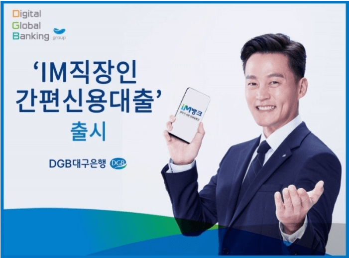 대구은행 직장인대출