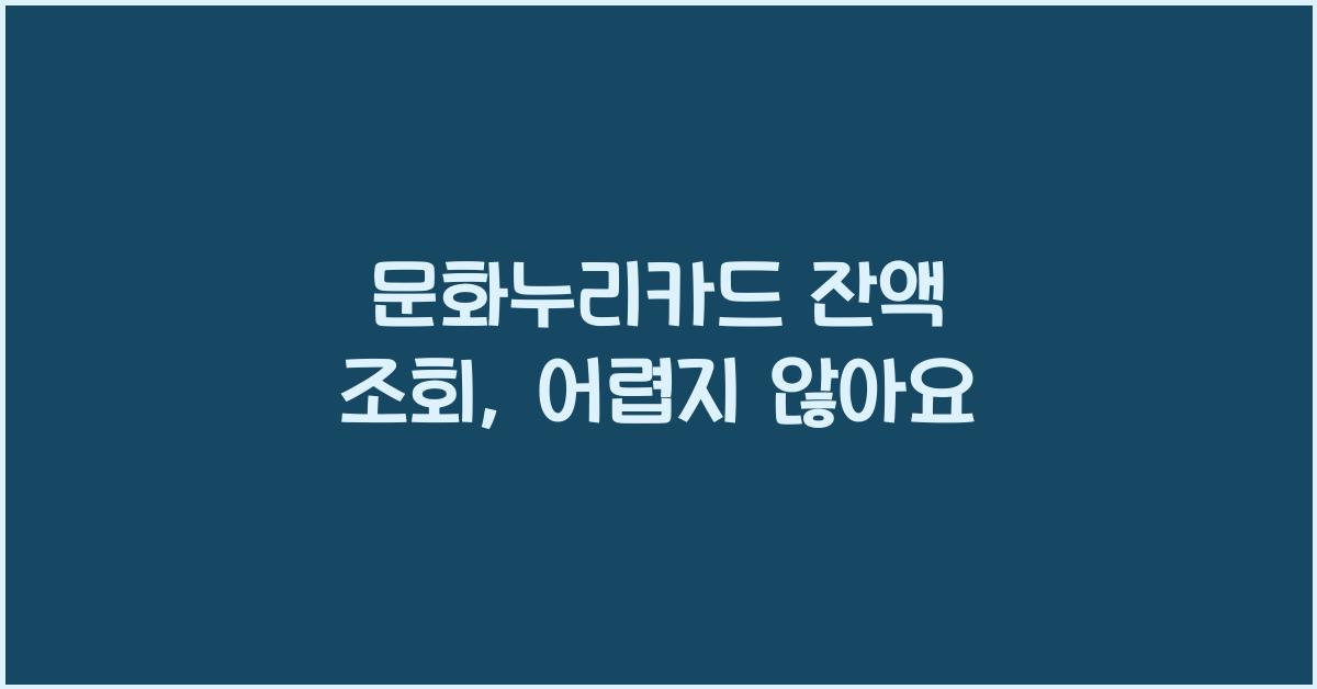 문화누리카드 잔액 조회