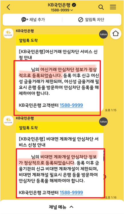 금융거래안심차단서비스 신청 해제