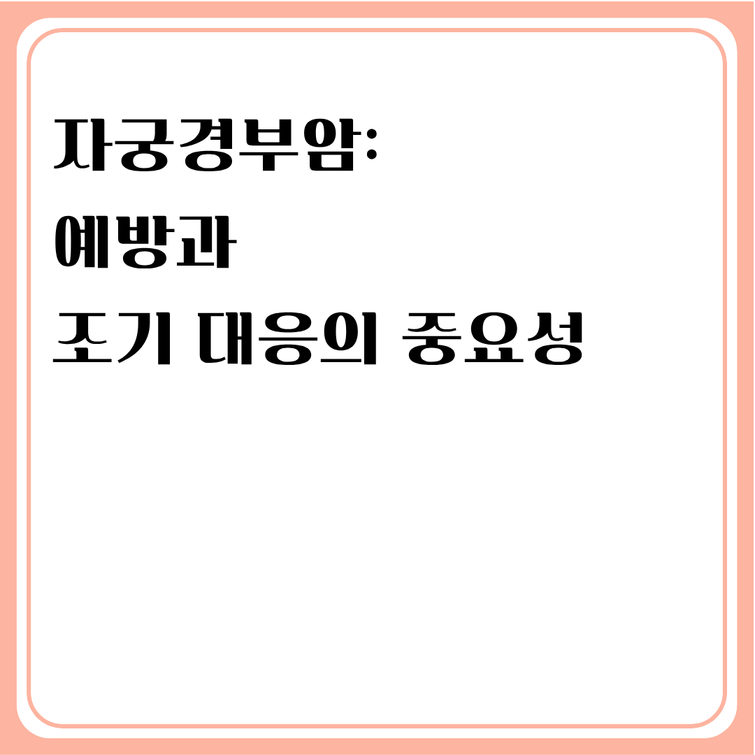 자궁경부암: 예방과 조기 대응의 중요성