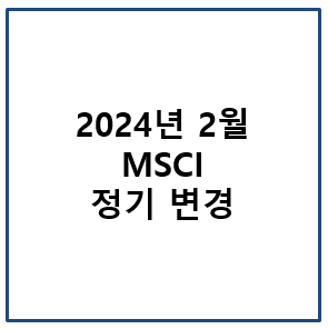 2024년 2월 MSCI 정기 변경