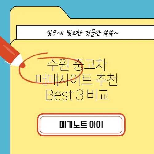 수원 중고차 매매사이트 추천 Best 3 비교