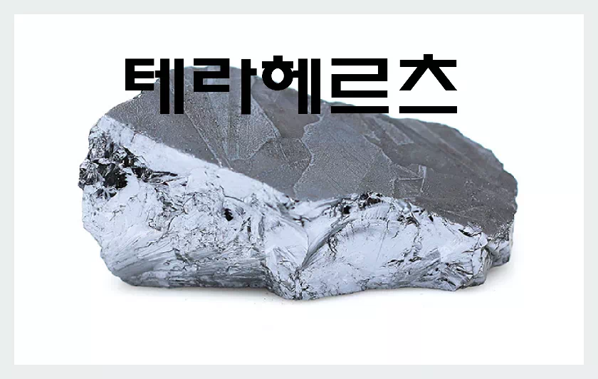 테라헤르츠 원석