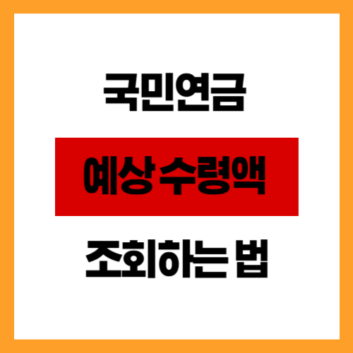 국민연금 예상 수령액 조회하는 법