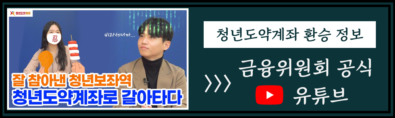 청년도약계좌 은행별 금리