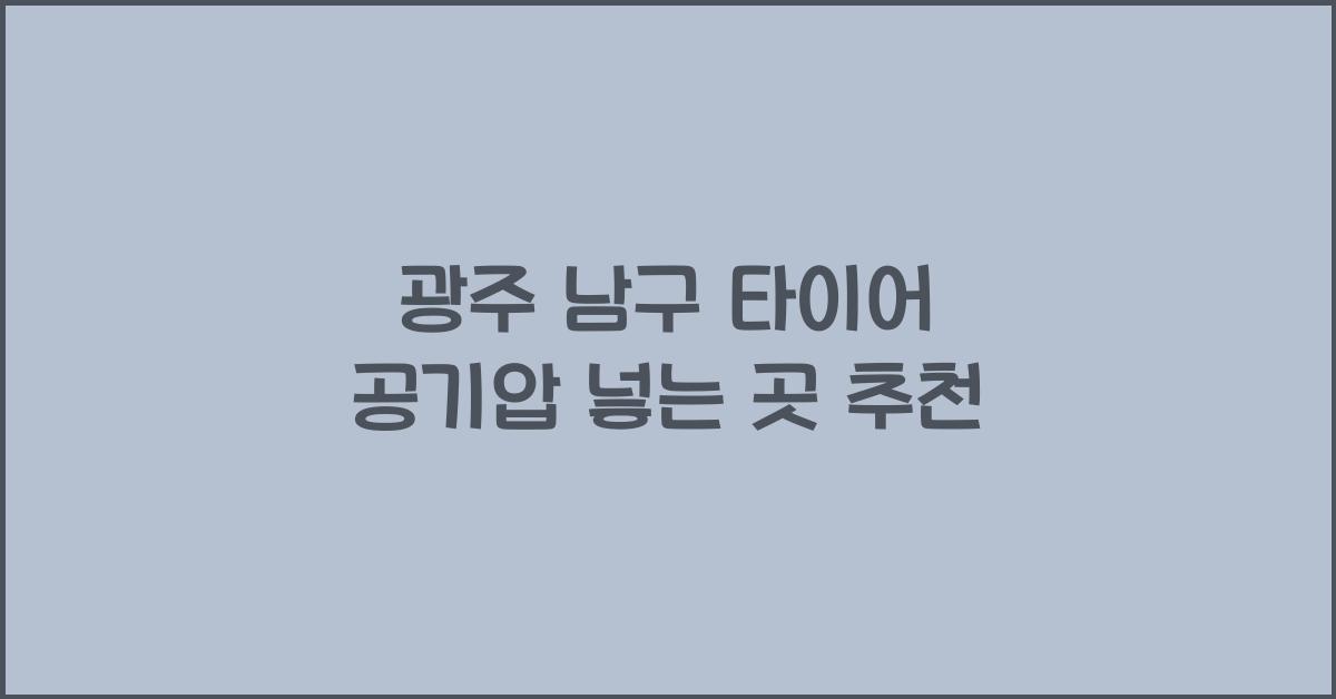 광주 남구 타이어 공기압 넣는 곳