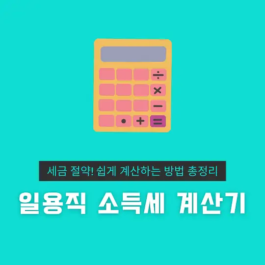 일용직 소득세 계산기