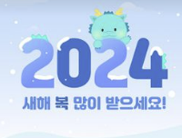 2024년 갑진년 새해 인사말 덕담 좋은글 이미지모음