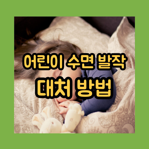 어린이수면발작