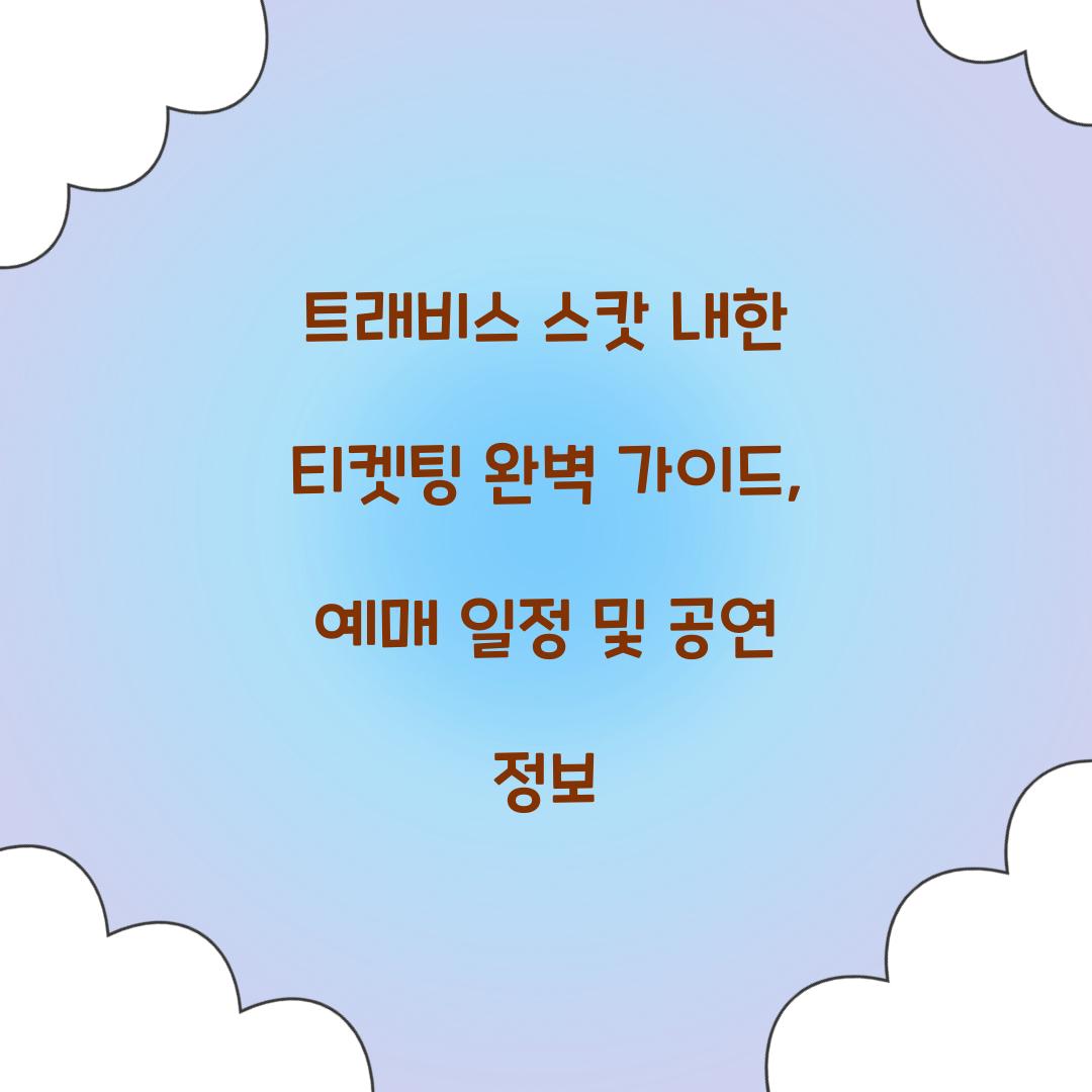 트래비스 스캇 내한 티켓팅
