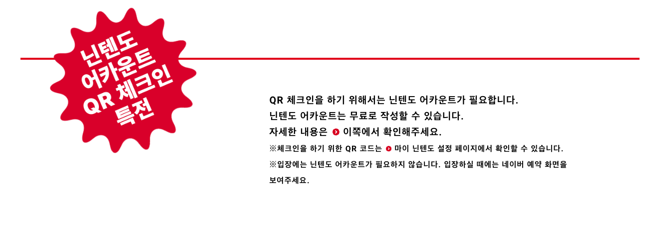 닌텐도 QR 체크인 특전 안내