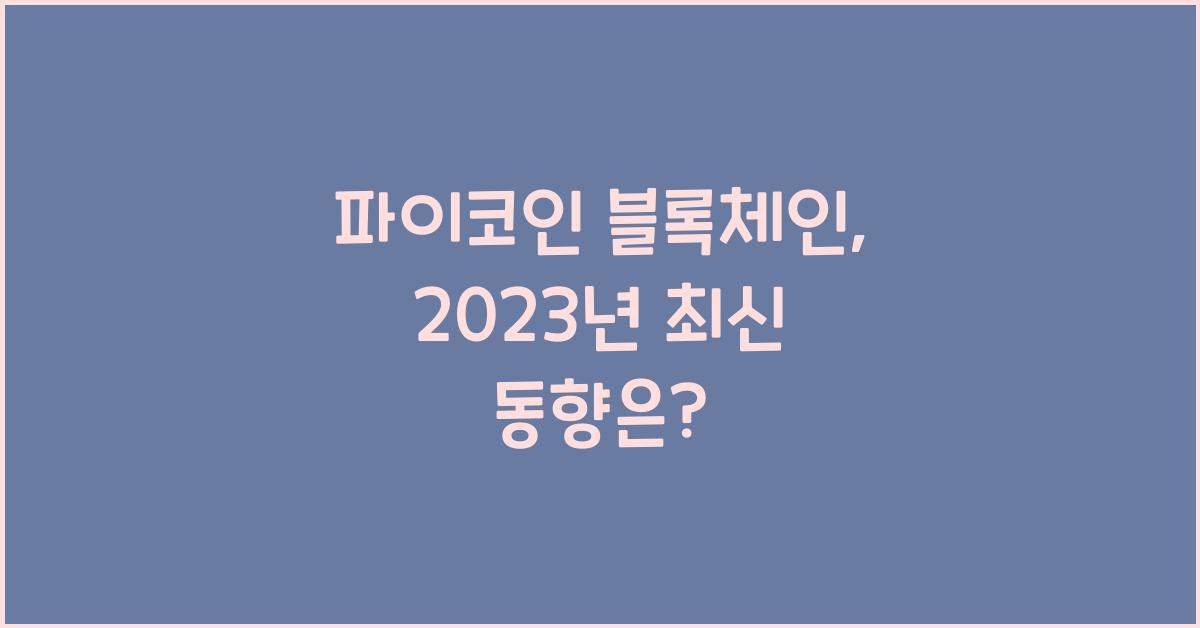 파이코인 블록체인