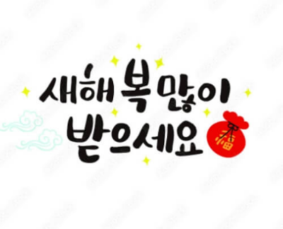 2024년 새해 인사 문구 모음