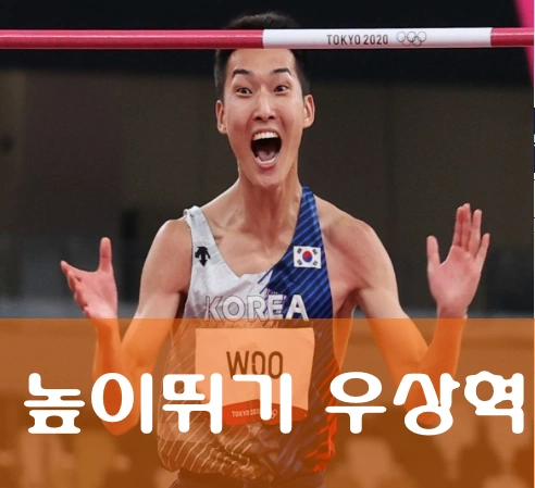 높이뛰기선수 우상혁