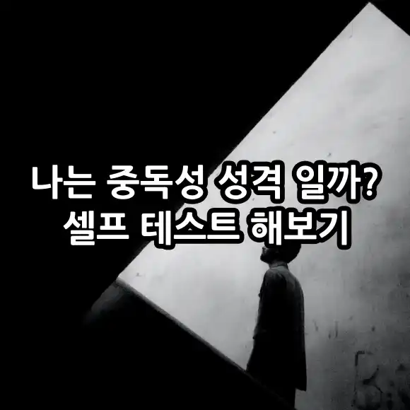 중독성 성격 셀프 테스트