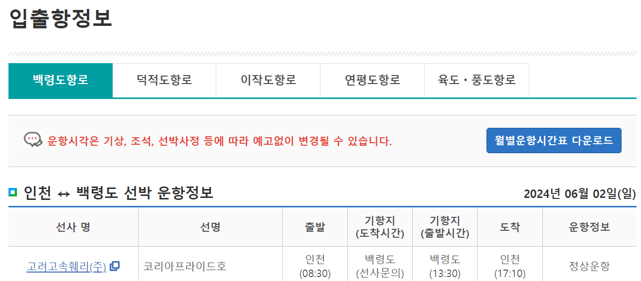 백령도 배편요금, 배편시간표 확인하기