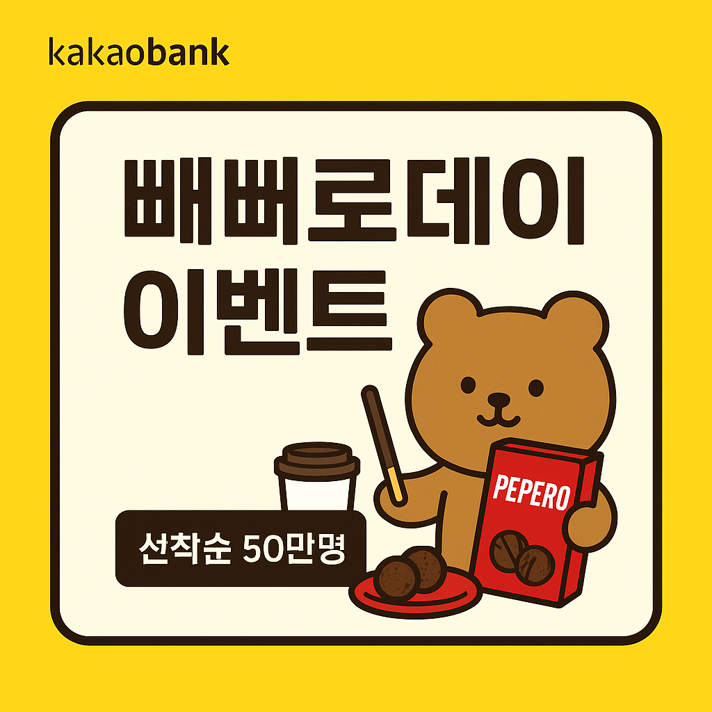 카카오뱅크 &lsquo;빼빼로데이&rsquo; 이벤트 안내