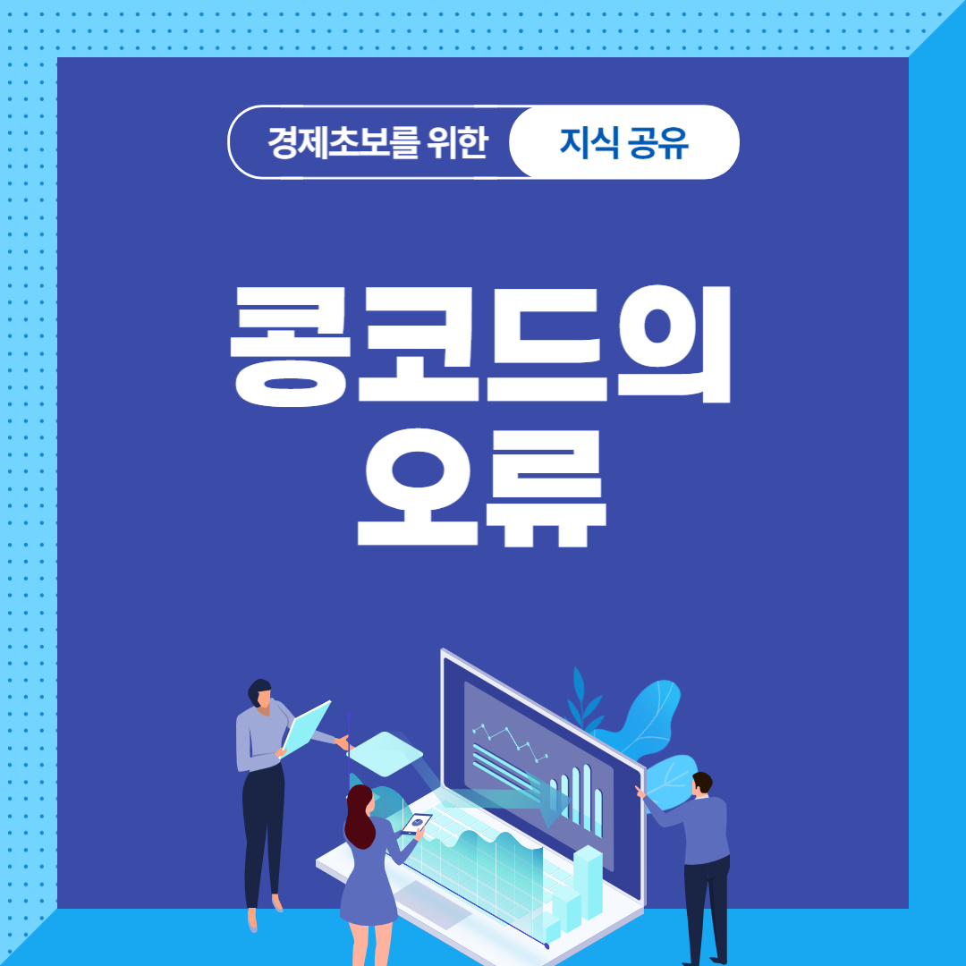 콩코드의 오류