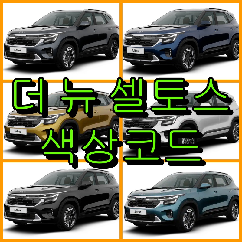 더 뉴 셀토스 색상코드