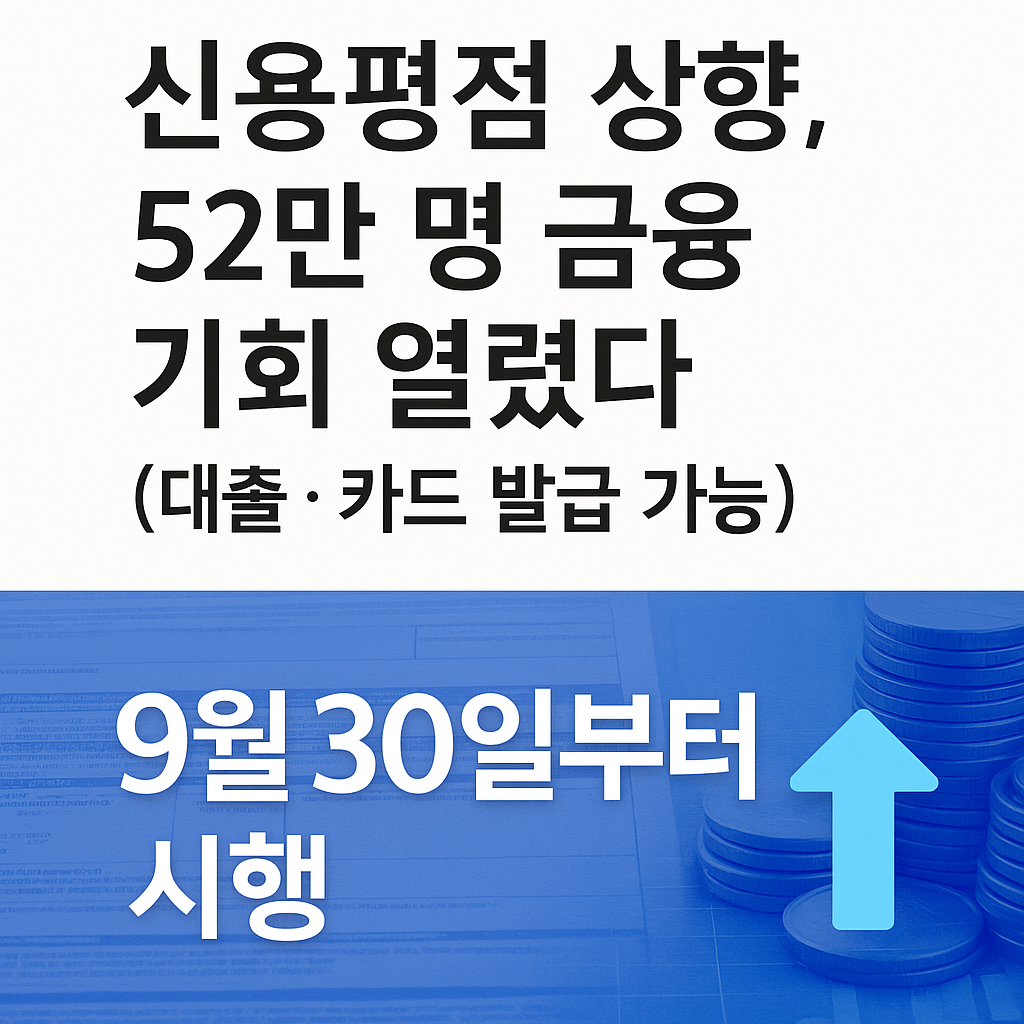 신용평점 자동 상향, 대상자 확인 필수! 금융 혜택 총정리