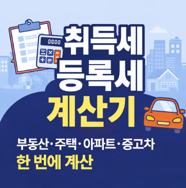 취득세 등록세 계산기