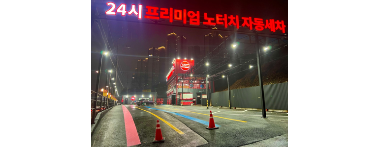 용인 기흥구 노터치 세차