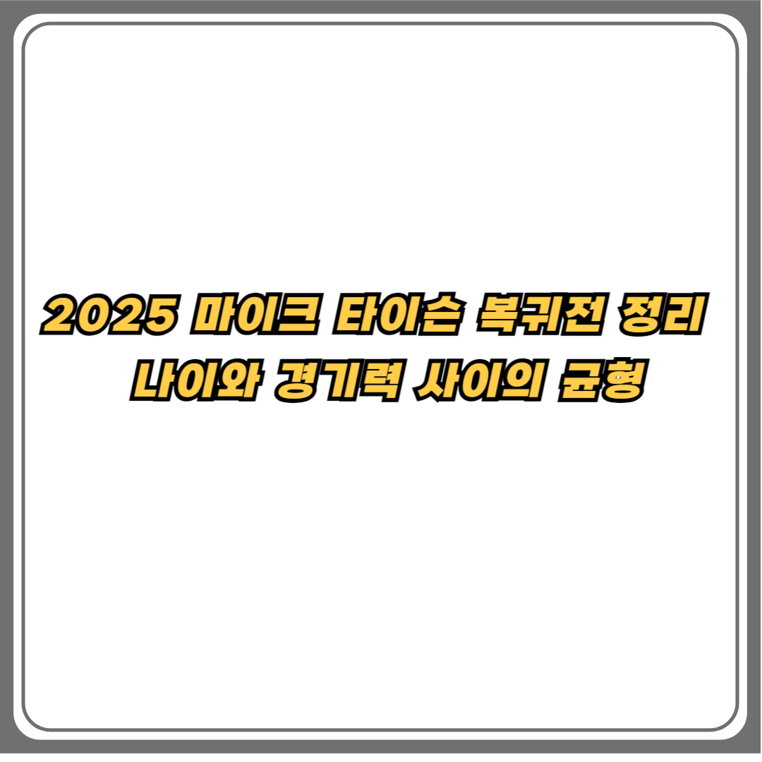 2025 마이크 타이슨 복귀전 요약, 나이와 경기력 분석 텍스트 이미지