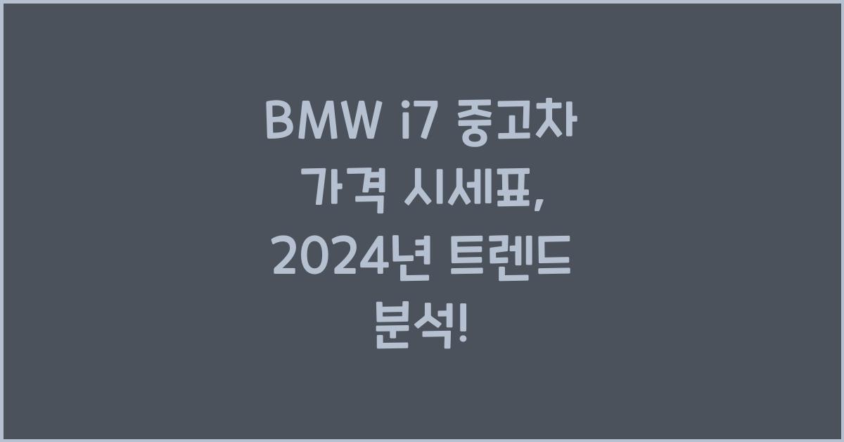 BMW i7 중고차 가격 시세표