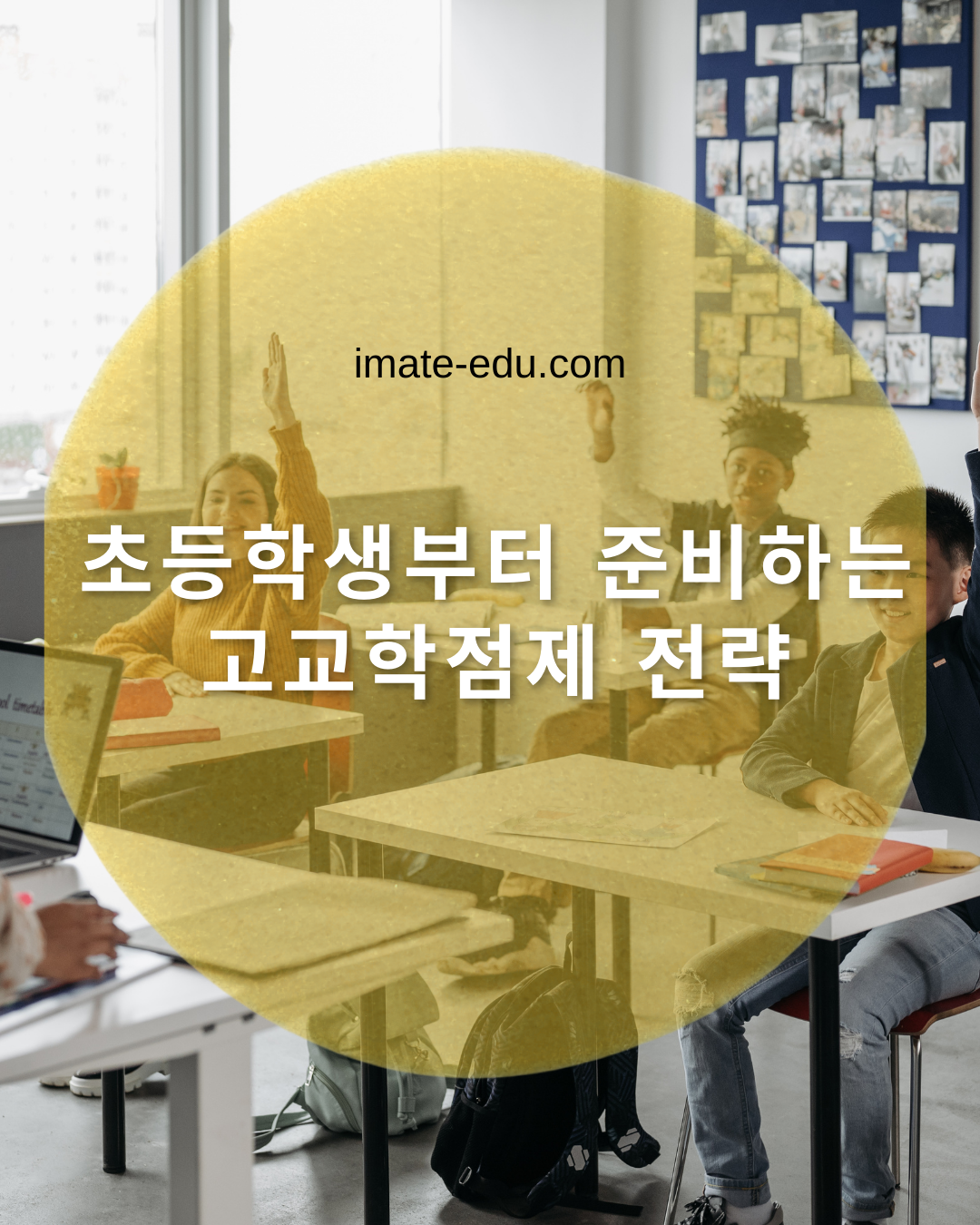 초등학생부터 준비하는 고교학점제 전략